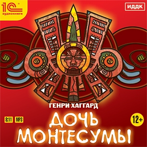 

Дочь Монтесумы (цифровая версия) (Цифровая версия)