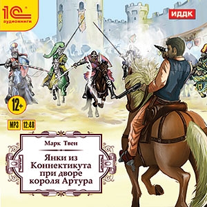 

Янки при дворе короля Артура (цифровая версия) (Цифровая версия)