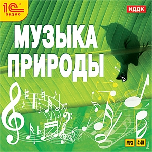 Музыка природы (цифровая версия) (Цифровая версия)