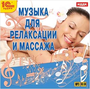 Музыка для релаксации и массажа (цифровая версия) (Цифровая версия)