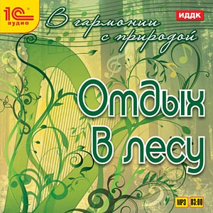 В гармонии с природой. Отдых в лесу (цифровая версия) (Цифровая версия)