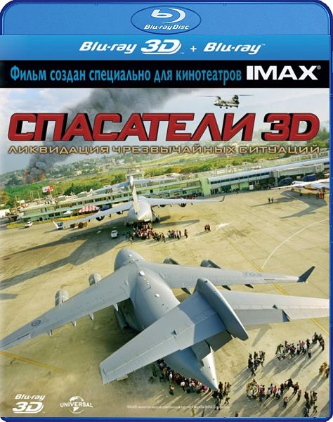 Спасатели (Blu-ray 3D + 2D)