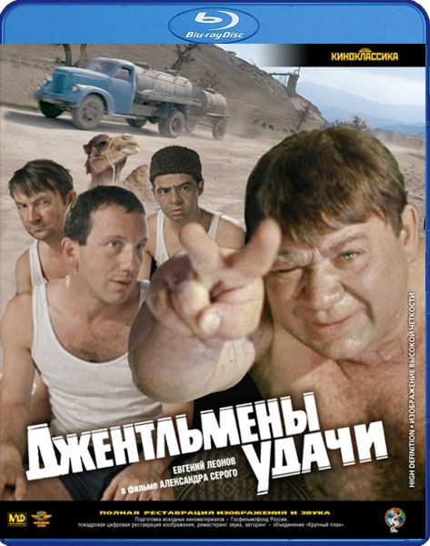 Джентльмены удачи (Blu-ray)