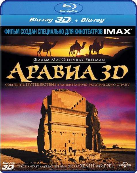 цена Аравия 3D (Blu-ray 3D + 2D) (2 Blu-ray)