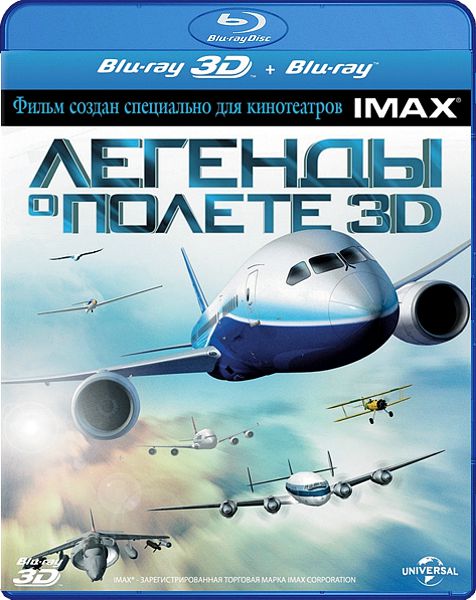 Легенды о полете 3D (Blu-ray 3D + 2D) (2 Blu-ray) от 1С Интерес