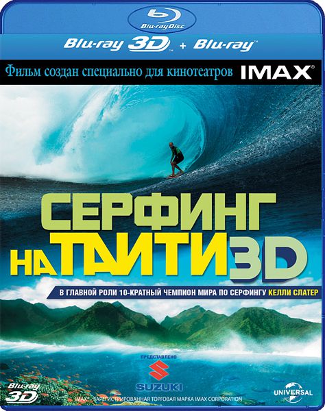 Серфинг на Таити 3D (Blu-ray 3D + 2D) (2 Blu-ray)
