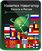 Навигационная система Навител с пакетом карт (Европа + Россия) (Цифровая версия)