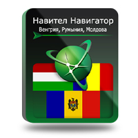 Навител Навигатор. Венгрия + Румыния + Молдова [Цифровая версия] (Цифровая версия)
