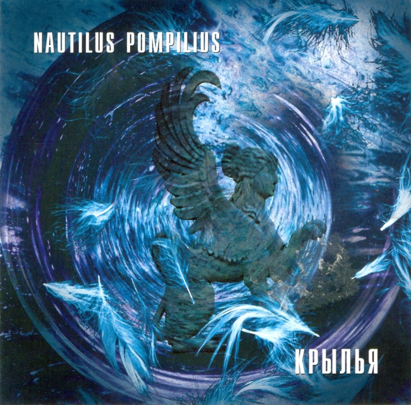 

Наутилус Помпилиус. Крылья (2 LP)