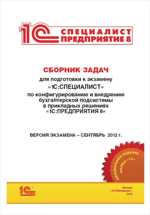 Сборник задач для подготовки к экзамену «1С:Специалист» по конфигурированию и внедрению бухгалтерской подсистемы в прикладных решениях «1С:Предприятия 8» (цифровая версия) (Цифровая версия)