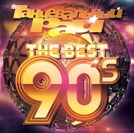 

Сборник: Танцевальный Рай – The Best 90’s (CD)