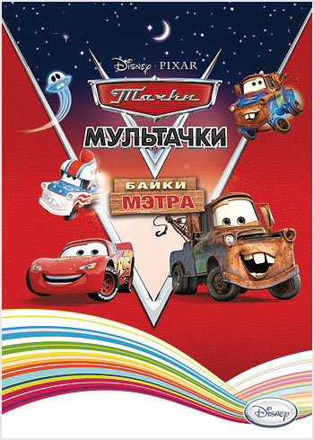 Disney. Мультачки. Байки Мэтра [PC, Цифровая версия] (Цифровая версия)