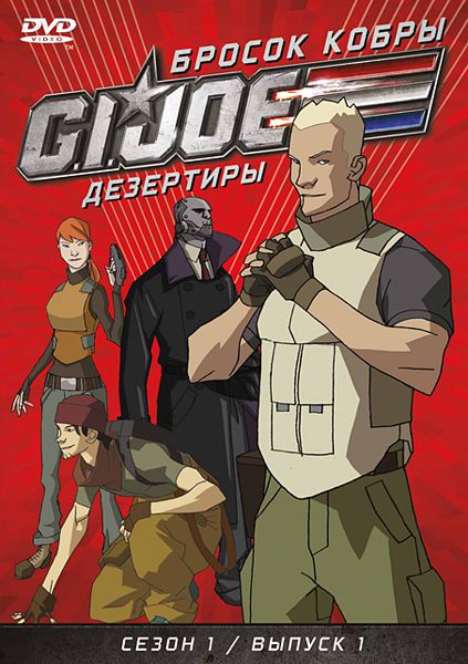 G.I. Joe: Дезертиры: Бросок кобры. Сезон 1. Выпуск 1 (DVD) от 1С Интерес