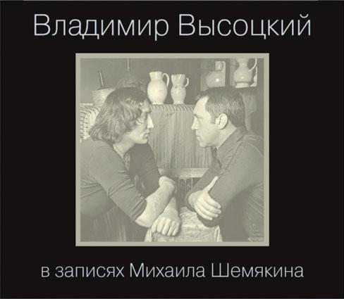 Владимир Высоцкий в записях Михаила Шемякина (7 CD) от 1С Интерес Владимир Высоцкий в записях Михаила Шемякина (7 CD) от 1С Интерес