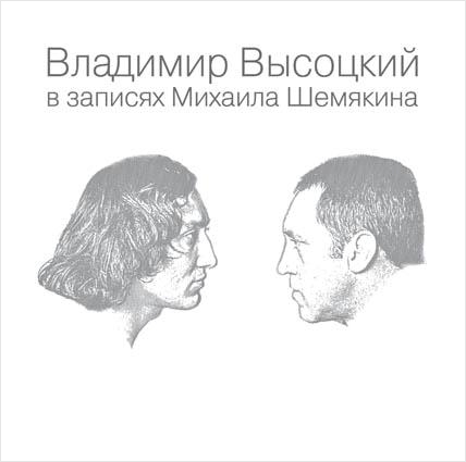 

Владимир Высоцкий в записях Михаила Шемякина (7 LP)