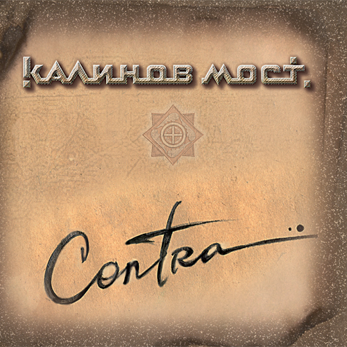 

Калинов Мост. Contra