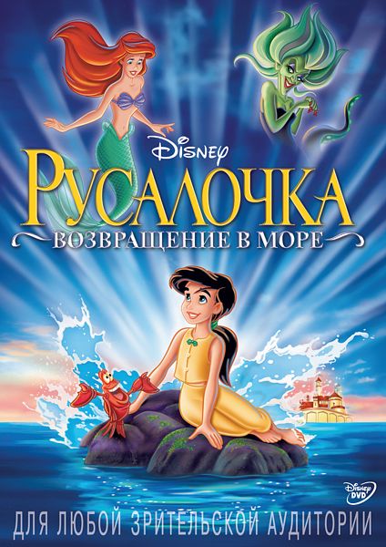 

Русалочка 2. Возвращение в море (региональное издание)