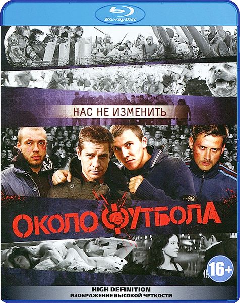 Околофутбола (Blu-ray)