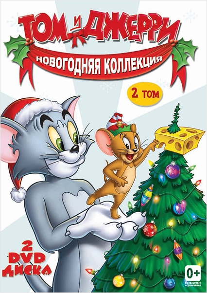 Том и Джерри. Новогодняя коллекция. Том 2 (2 DVD)