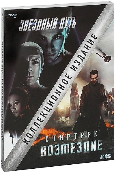 Стартрек: Возмездие (+ Звездный путь) (DVD) (2 DVD) от 1С Интерес