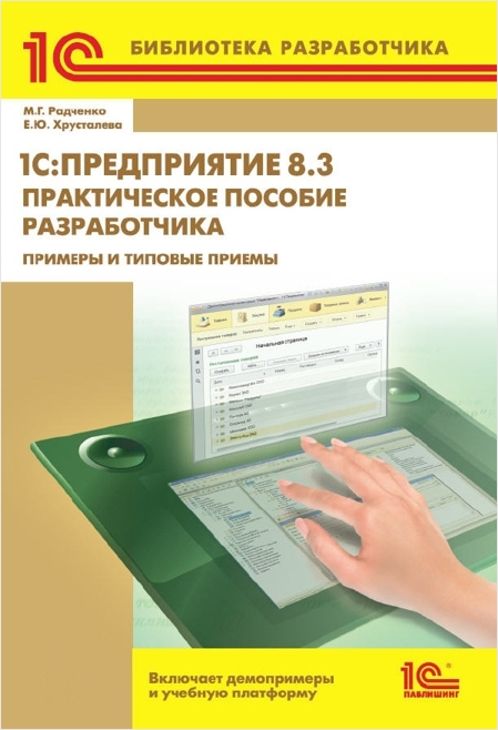 1С:Предприятие 8.3. Практическое пособие разработчика. Примеры и типовые приемы (цифровая версия) (Цифровая версия) от 1С Интерес