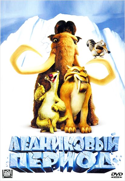 

Ледниковый период