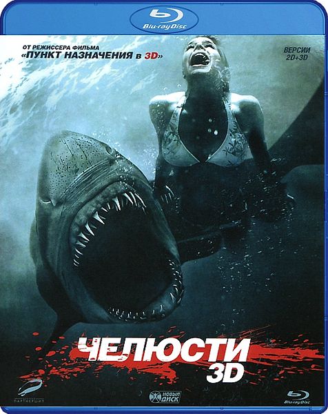 Челюсти 3D (Blu-ray) от 1С Интерес