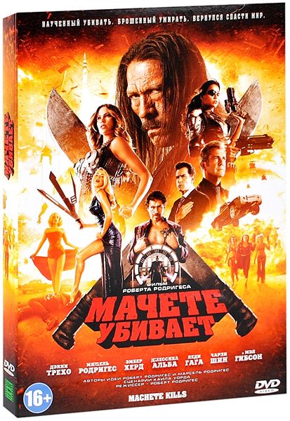 Мачете убивает (DVD)