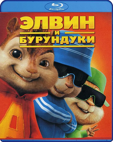 цена Элвин и бурундуки (Blu-ray)