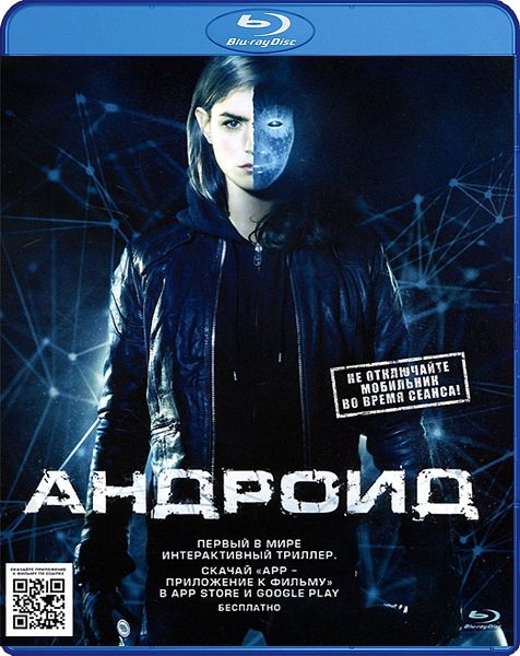 Андроид (Blu-ray) цена и фото