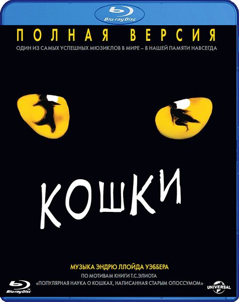 

Кошки (Blu-ray)