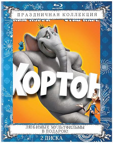 Роботы / Хортон (2 Blu-ray)