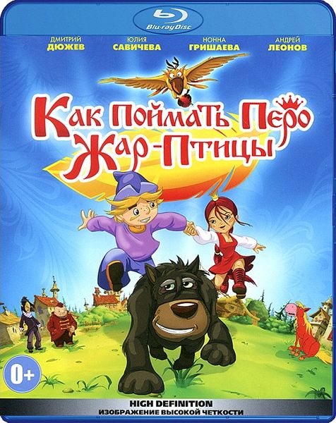 цена Как поймать перо Жар-Птицы (Blu-ray)