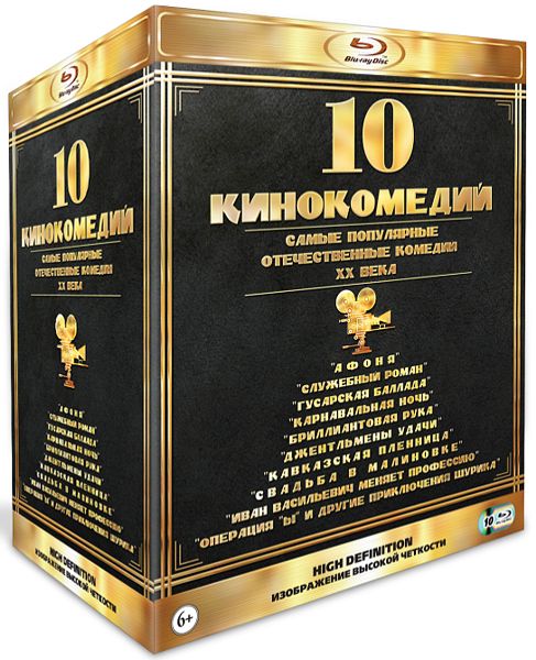 

10 кинокомедий. Самые популярные отечественные комедии XX века (10 Blu-ray)