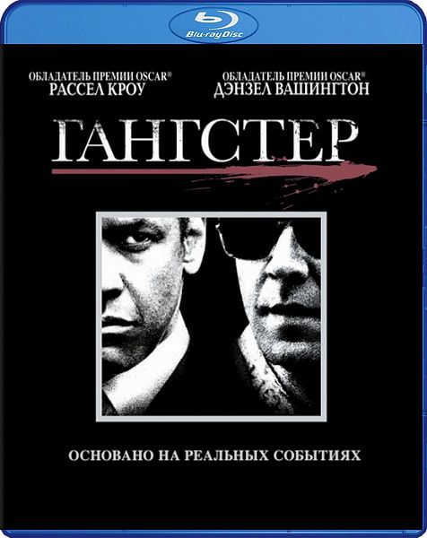 Гангстер (Blu-ray) от 1С Интерес