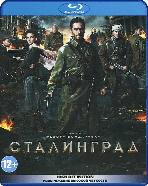 Сталинград (Blu-ray) от 1С Интерес