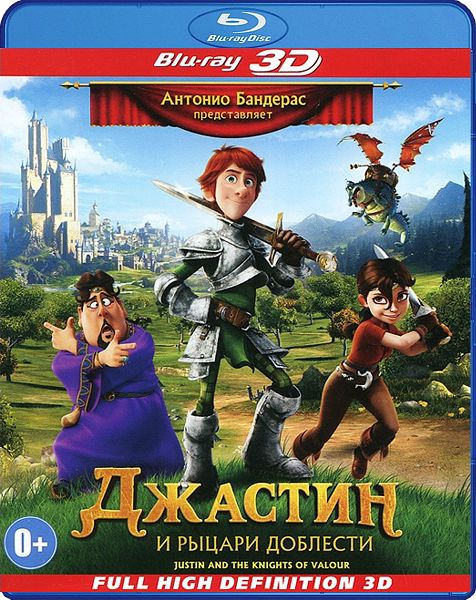 Джастин и рыцари доблести (Blu-ray 3D)