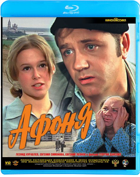 Афоня (Blu-ray)