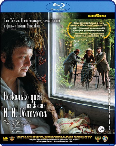 Несколько дней из жизни И. И. Обломова (Blu-ray)