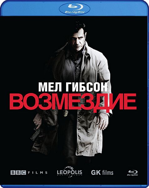 Возмездие (Blu-ray)