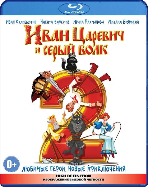 Иван Царевич и Серый Волк 2 (Blu-ray)