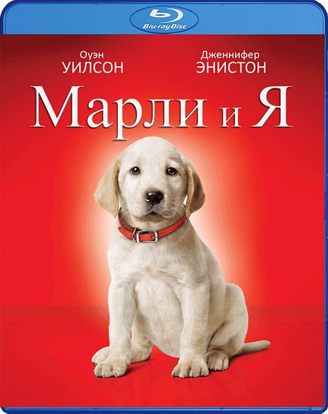 Марли и Я (Blu-ray)