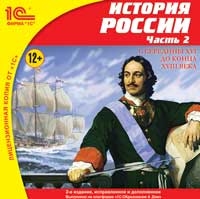

История России. Часть 2. С середины XVI до конца XVIII века. (2-е издание, исправленное и дополненное) [Цифровая версия] (Цифровая версия)