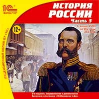 

История России. Часть 3. С конца XVIII по 90-e годы XIX века (2-е издание, исправленное и дополненное) [Цифровая версия] (Цифровая версия)