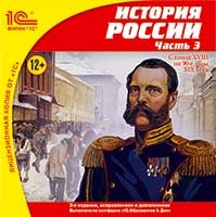 История России. Часть 3. С конца XVIII по 90-e годы XIX века  (2-е издание, исправленное и дополненное) [Цифровая версия] (Цифровая версия) от 1С Интерес