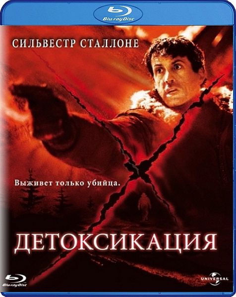 Детоксикация (Blu-ray)