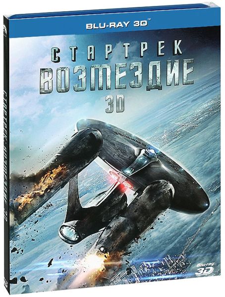 Стартрек. Возмездие (Blu-ray 3D)