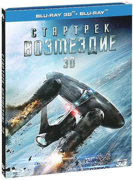 Стартрек. Возмездие (Blu-ray 3D + 2D)