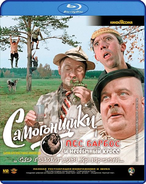 Самогонщики (Blu-ray)