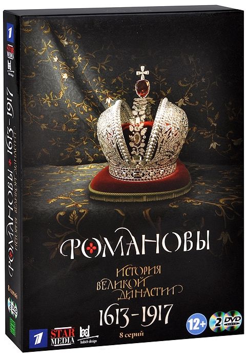 Романовы (2 DVD)